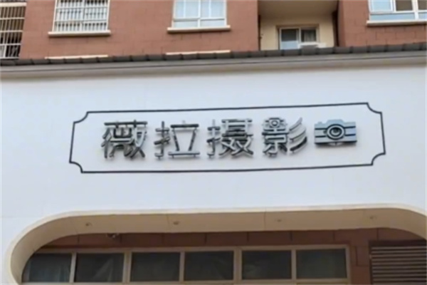 薇拉摄影