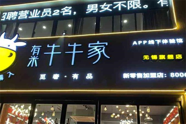 有米牛牛家