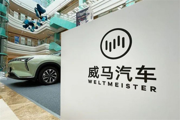 威马新能源汽车