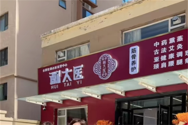 微太医筋骨养护