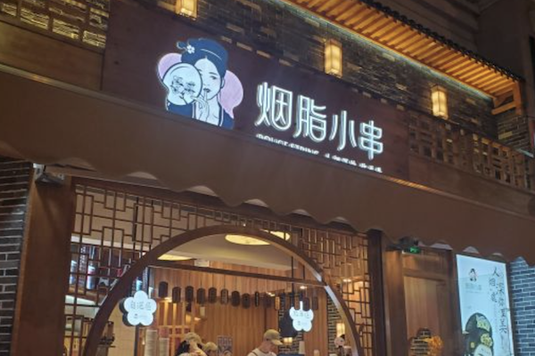 烟脂小串 烟脂小串