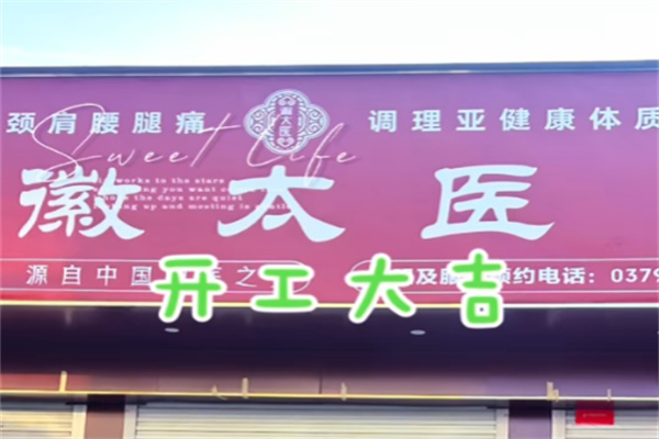 微太医筋骨养护
