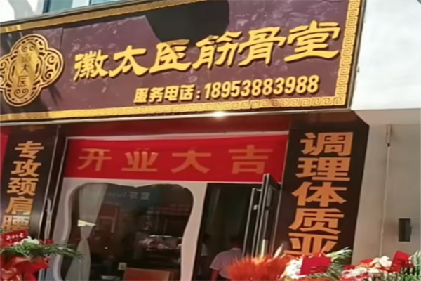 微太医筋骨养护