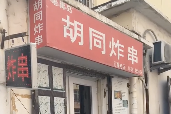 胡同炸串