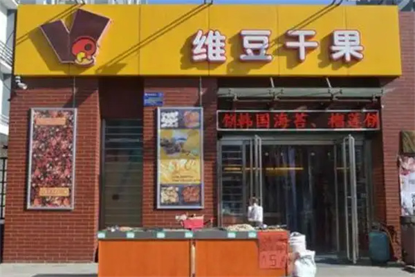 维豆干果店