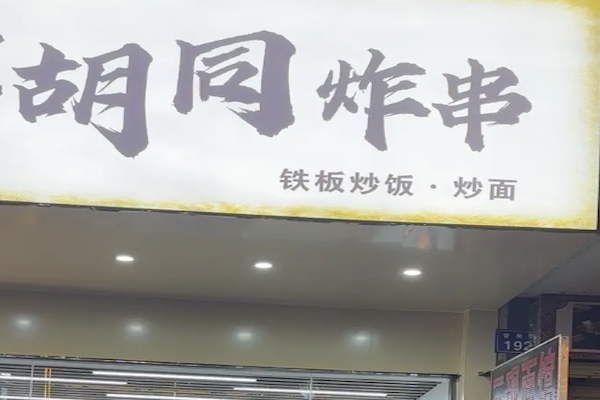 胡同炸串