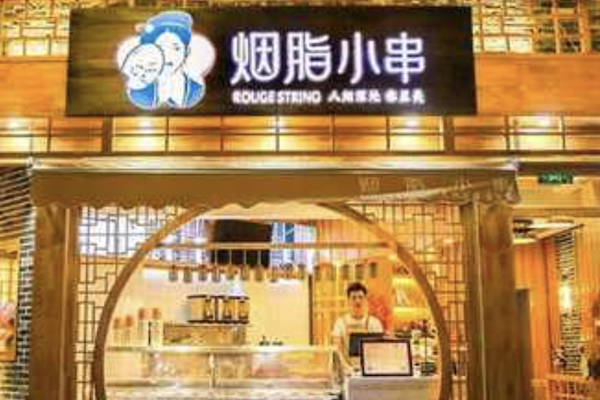 烟脂小串 烟脂小串