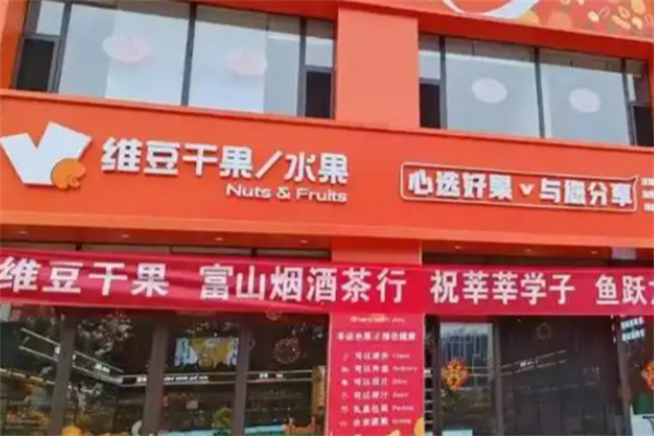 维豆干果店
