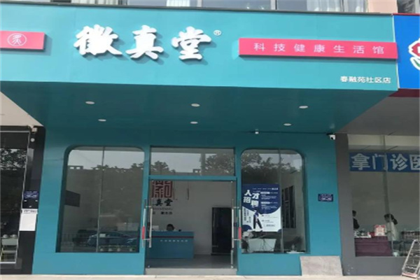 微真堂养生馆