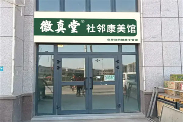 微真堂养生馆