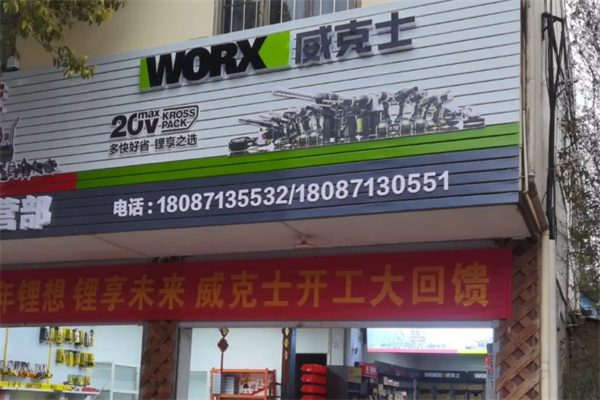 威克士电动工具 威克士电动工具