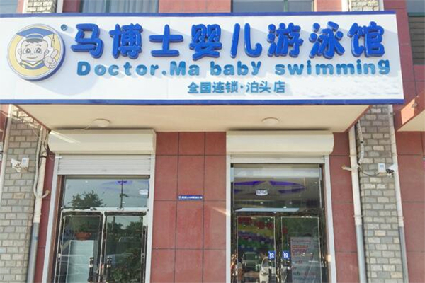 马博士婴儿游泳馆