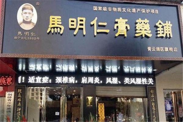 马明仁保健养生 马明仁保健养生
