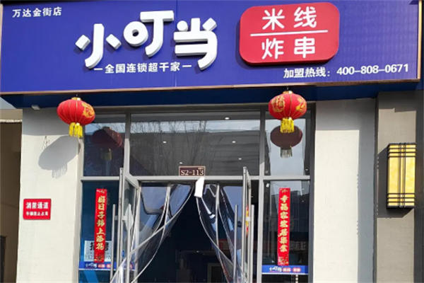 小叮当炸串 小叮当炸串