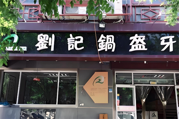 刘记锅盔牙子 刘记锅盔牙子