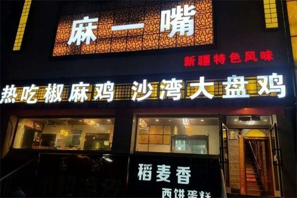 麻一嘴椒麻鸡 麻一嘴椒麻鸡