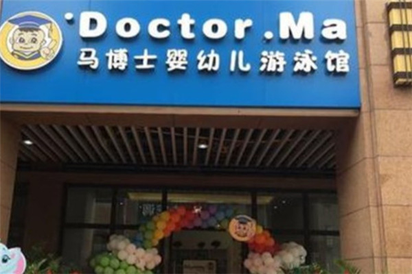 马博士婴儿游泳馆