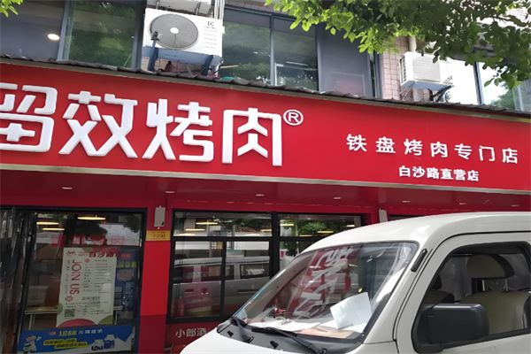 留效烤肉
