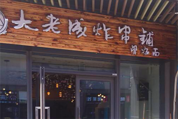 大老成炸串铺
