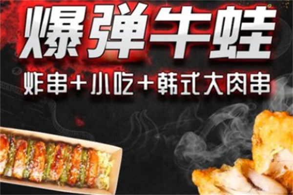 沃朵爆弹牛蛙炸串 沃朵爆弹牛蛙炸串