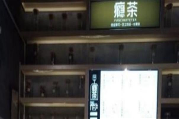 瘾茶
