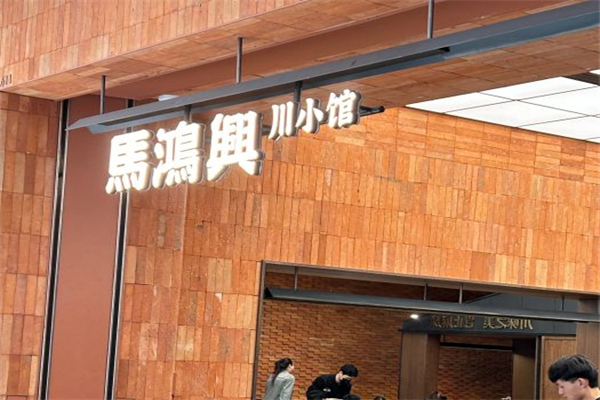 马鸿兴川小馆 马鸿兴川小馆