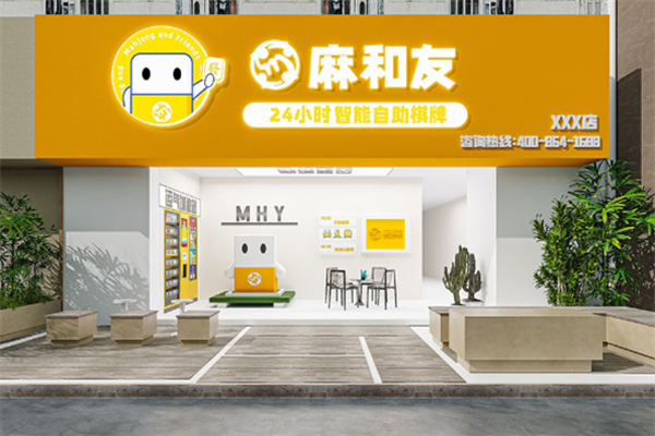 麻和友自助棋牌室