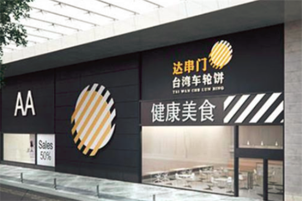 达串门车轮饼