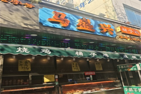 马盛兴熟食
