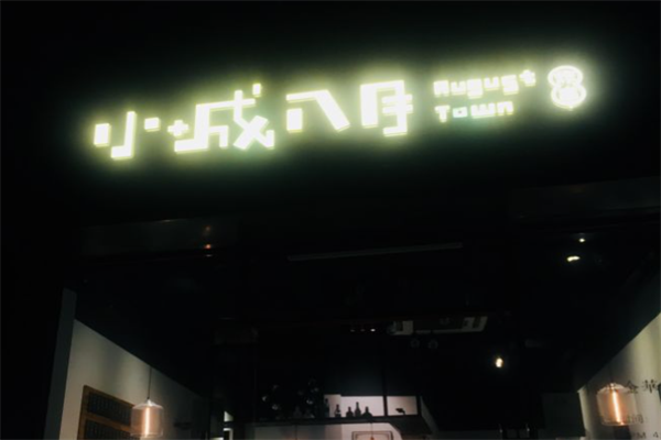小城八月炸串