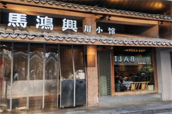 马鸿兴川小馆 马鸿兴川小馆