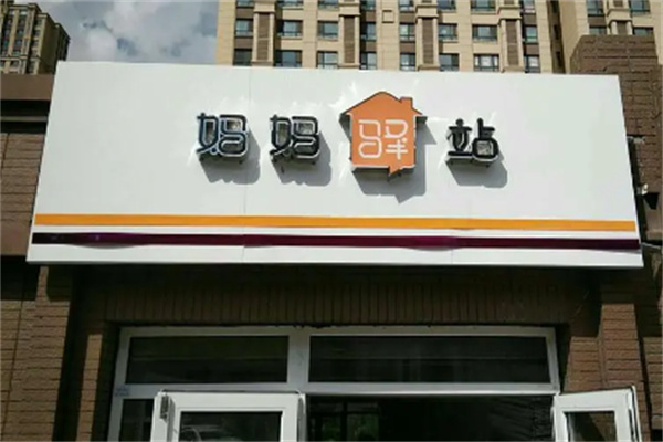 妈妈驿站