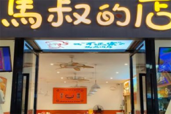 马叔的店