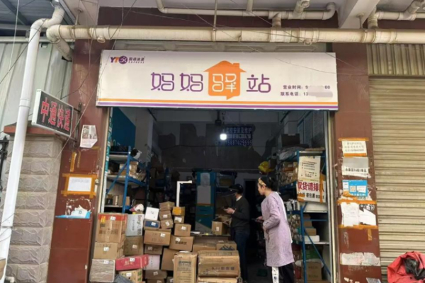 妈妈驿站