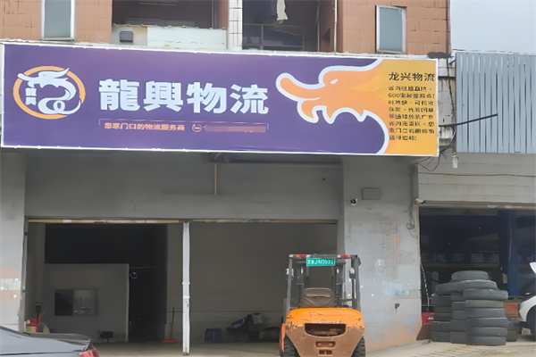龙兴物流 龙兴物流