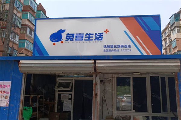 兔喜超市 兔喜超市