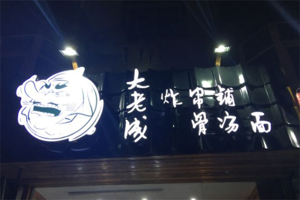 大老成炸串铺