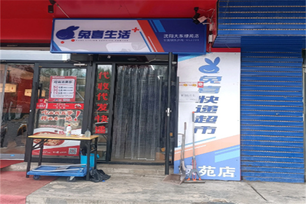 兔喜超市 兔喜超市