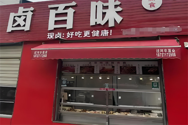 卤百味 卤百味