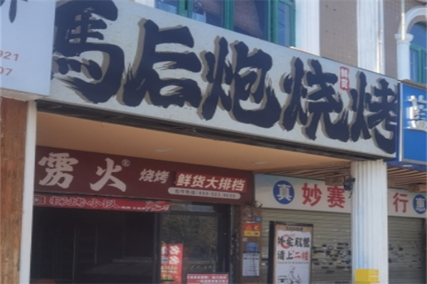 马后炮烧烤 马后炮烧烤