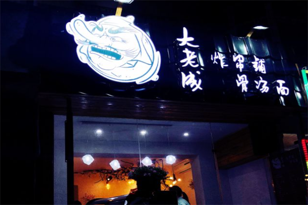 大老成炸串铺
