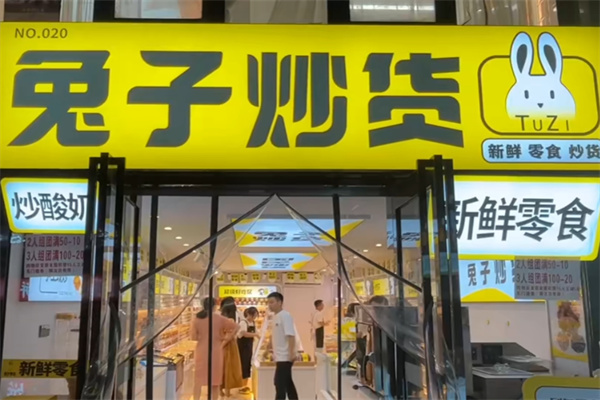兔子炒货
