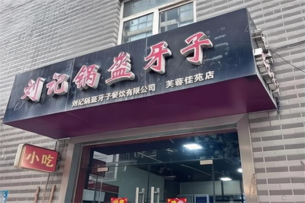 刘记锅盔牙子 刘记锅盔牙子
