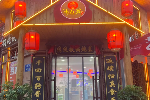 屯五爷铁锅炖