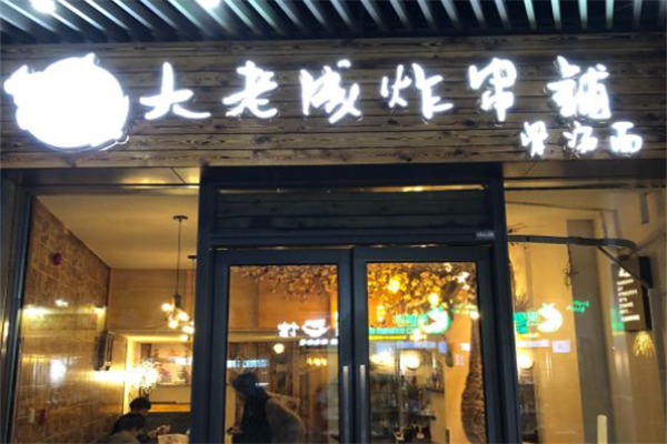 大老成炸串铺