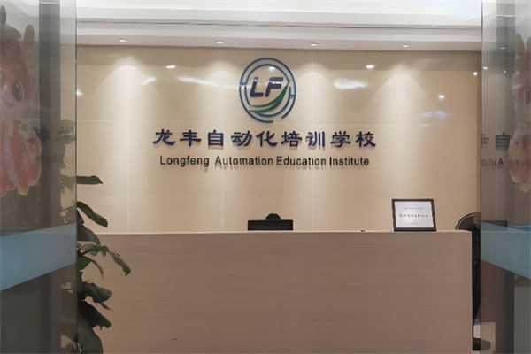 龙丰自动化培训