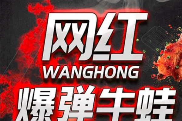 沃朵爆弹牛蛙炸串 沃朵爆弹牛蛙炸串