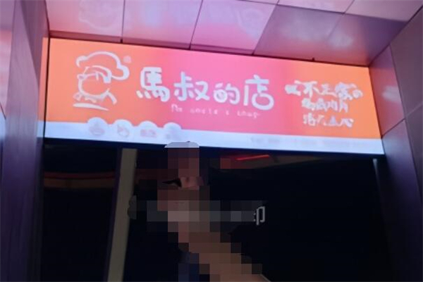 马叔的店