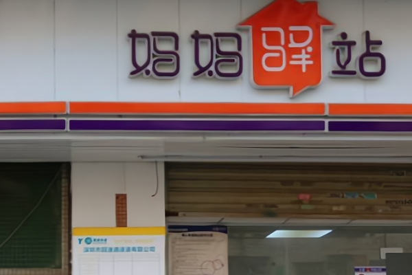 妈妈驿站