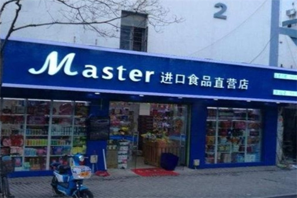 玛斯特进口食品